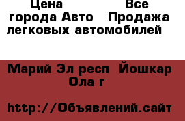  › Цена ­ 320 000 - Все города Авто » Продажа легковых автомобилей   . Марий Эл респ.,Йошкар-Ола г.